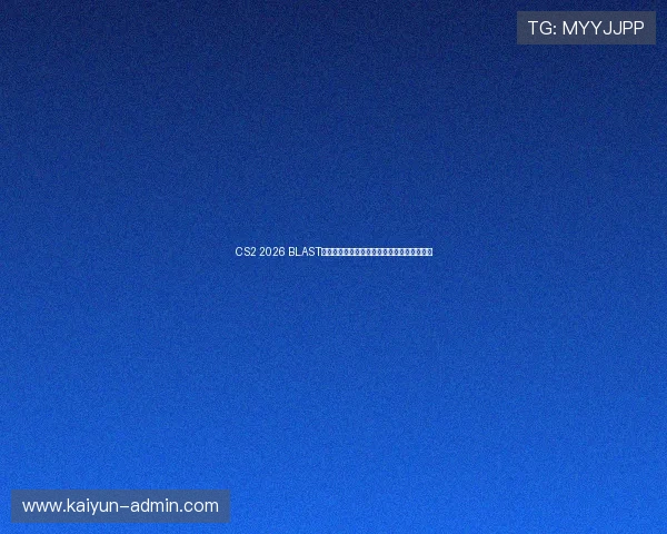 CS2 2026 BLAST鹿特丹春季赛战队名单抽签出炉战术克制前瞻 CS2 2026 BLAST鹿特丹春季赛战队名单抽签出炉战术克制前瞻